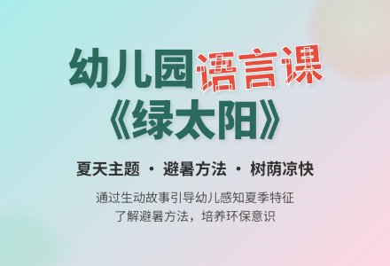 幼儿园大班语言优质教案《绿太阳》含反思-幼师课件网