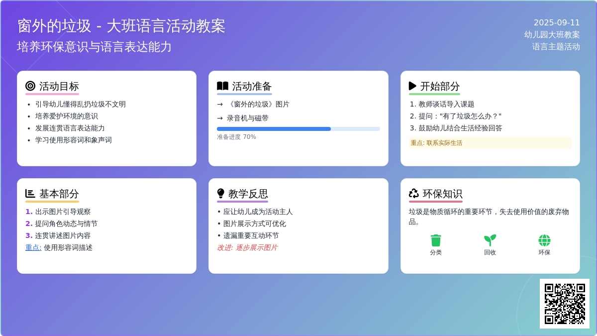 大班下学期语言教案《窗外的垃圾》含反思