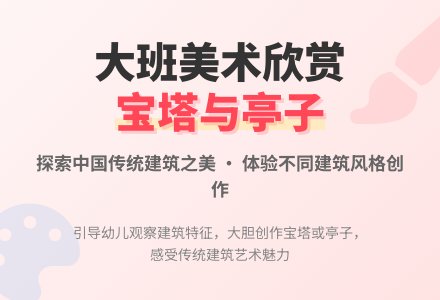 幼儿园大班美术欣赏教案《宝塔和亭子》-幼师课件网