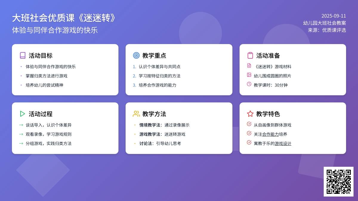 幼儿园大班社会优质课教案《迷迷转》