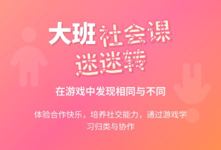 幼儿园大班社会优质课教案《迷迷转》-幼师课件网