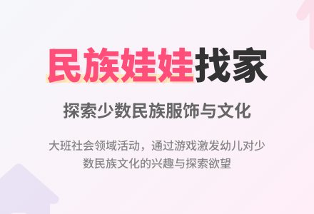 幼儿园大班社会领域教案《民族娃娃找家》含反思-幼师课件网