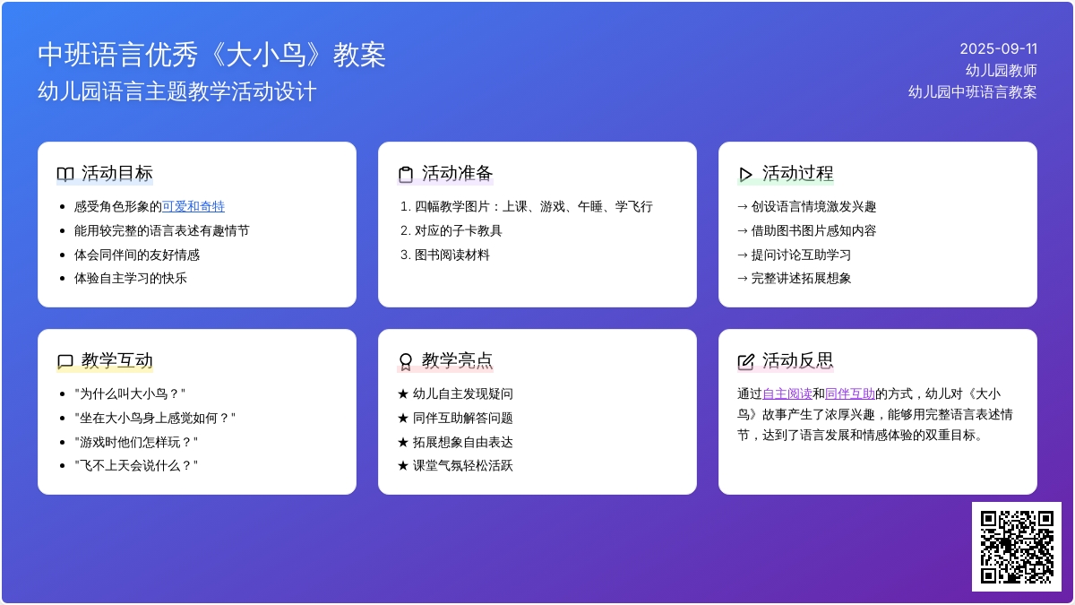 幼儿园中班语言优秀教案《大小鸟》含反思