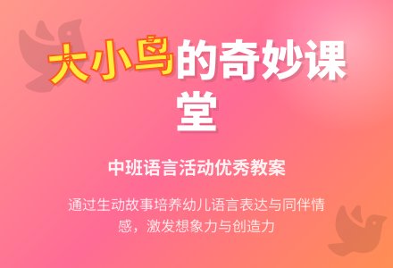 幼儿园中班语言优秀教案《大小鸟》含反思-幼师课件网