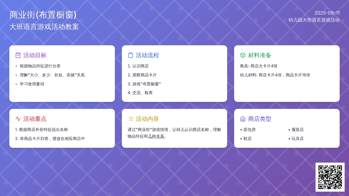 幼儿园大班语言游戏活动教案《商业街(布置橱窗)》