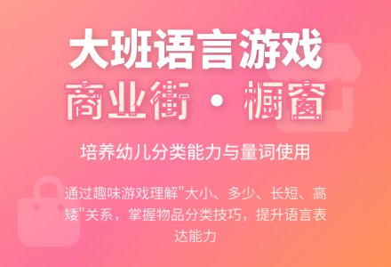 幼儿园大班语言游戏活动教案《商业街(布置橱窗)》-幼师课件网