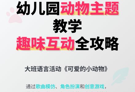 幼儿园大班下学期语言教案《可爱的小动物》含反思-幼师课件网
