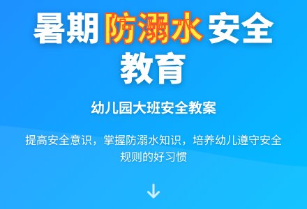 幼儿园大班安全教案《防溺水》含反思-幼师课件网