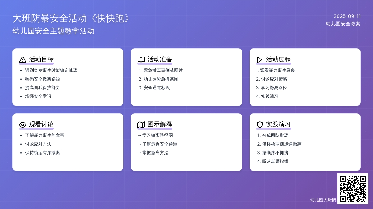 幼儿园大班防暴安全活动教案《快快跑》