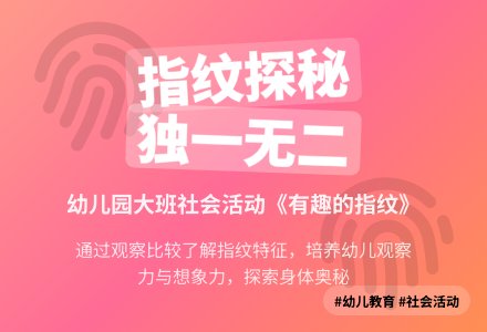 幼儿园大班社会教案《有趣的指纹》含反思-幼师课件网