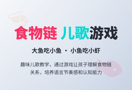 幼儿园小班语言活动：大鱼来-幼师课件网