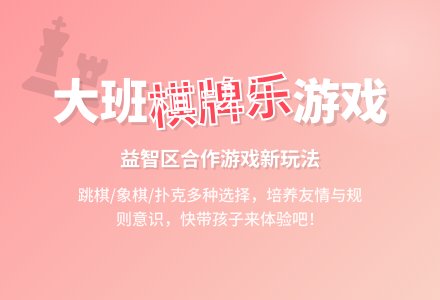 大班游戏活动《棋牌区》-幼师课件网