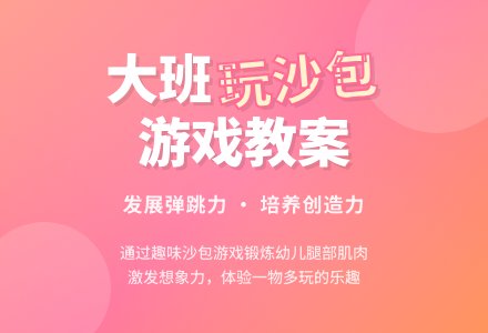 幼儿园大班游戏教案《玩沙包》含反思-幼师课件网