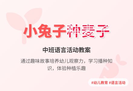 中班语言活动教案《小兔子种麦子》含反思-幼师课件网