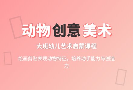 幼儿园大班美术教案《我最喜欢的动物》含反思-幼师课件网