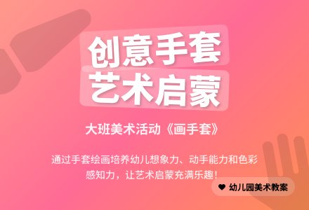 幼儿园大班上学期美术教案《画手套》含反思-幼师课件网