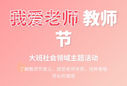 幼儿园大班社会领域教案《我爱老师》含反思-幼师课件网