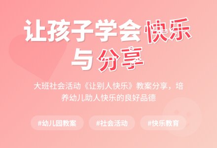 幼儿园大班社会优秀教案《让别人快乐》含反思-幼师课件网