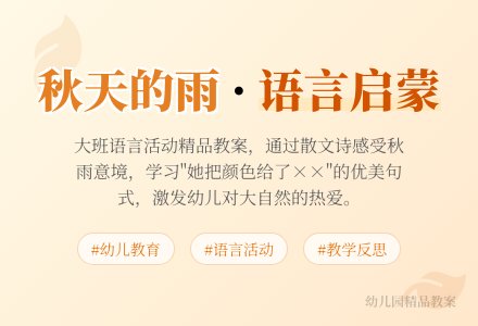 幼儿园大班语言优秀教案详案《秋天的雨》含反思-幼师课件网