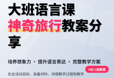 幼儿园大班语言公开课教案《神奇的旅行》含反思-幼师课件网