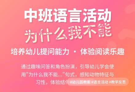 中班下学期语言教案《为什么我不能》含反思-幼师课件网