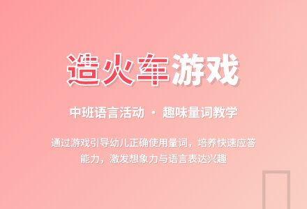 中班优秀语言教案《造火车》-幼师课件网