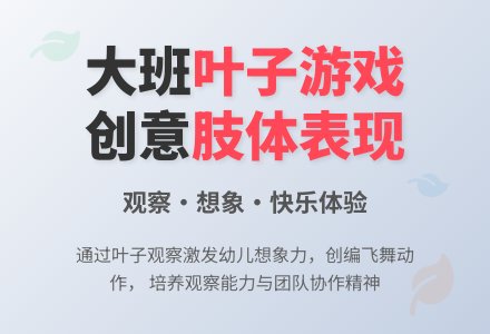幼儿园大班优秀游戏教案《有趣的叶子》含反思-幼师课件网