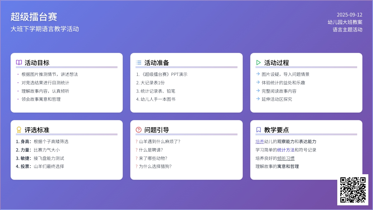 幼儿园大班下学期语言教案《超级擂台赛》