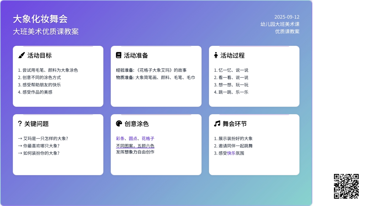 幼儿园大班美术优质课教案《大象化妆舞会》