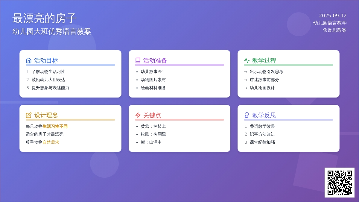 幼儿园大班优秀语言教案《最漂亮的房子》含反思