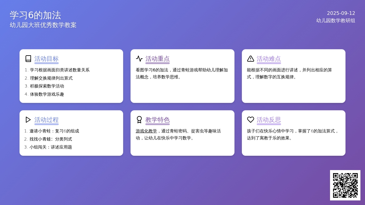 幼儿园大班优秀数学教案《学习6的加法》含反思
