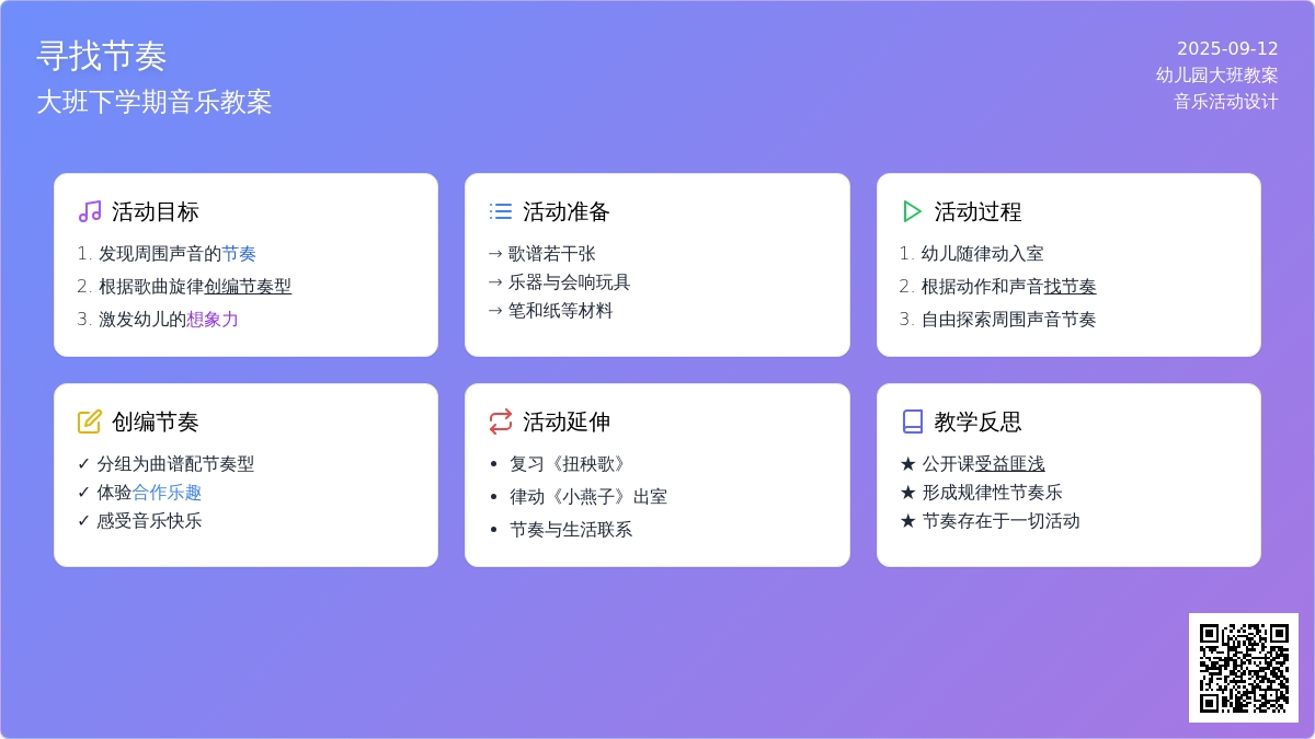 幼儿园大班下学期音乐教案《寻找节奏》含反思
