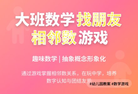幼儿园大班数学教案《找朋友》含反思-幼师课件网