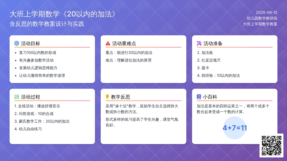 大班上学期数学教案《20以内的加法》含反思