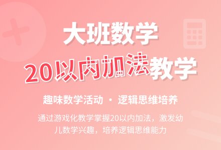 大班上学期数学教案《20以内的加法》含反思-幼师课件网