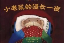 大班社会教案《小老鼠的漫长一夜》，帮助幼儿独立睡觉-幼师课件网