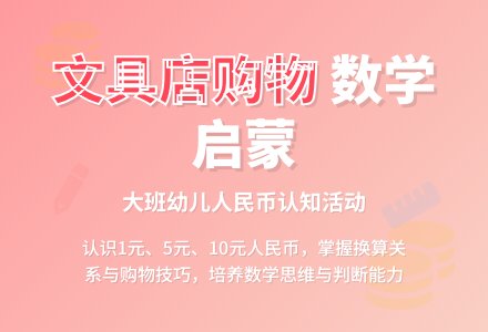 大班数学教案《去文具店购物》含反思-幼师课件网