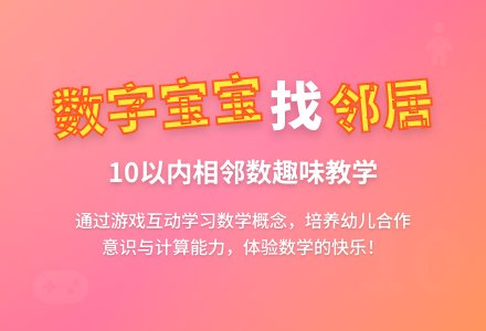 大班数学教案《数字孩子找邻居》含反思-幼师课件网
