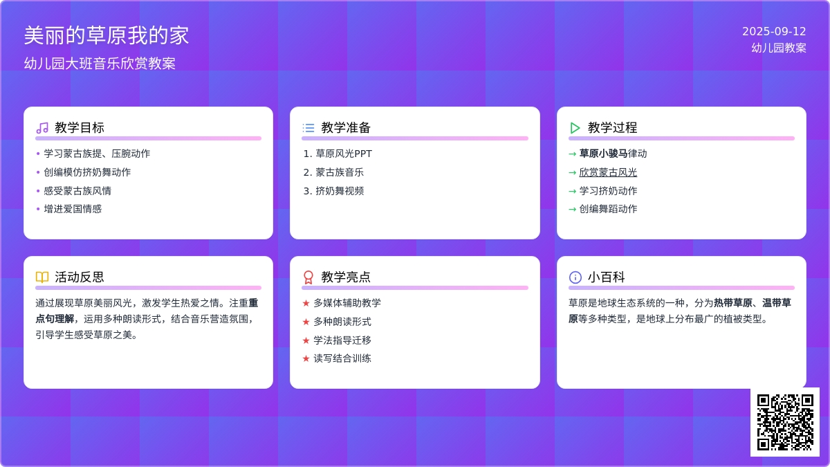 幼儿园大班音乐欣赏教案《美丽的草原我的家》含反思