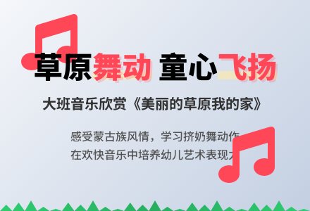 幼儿园大班音乐欣赏教案《美丽的草原我的家》含反思-幼师课件网