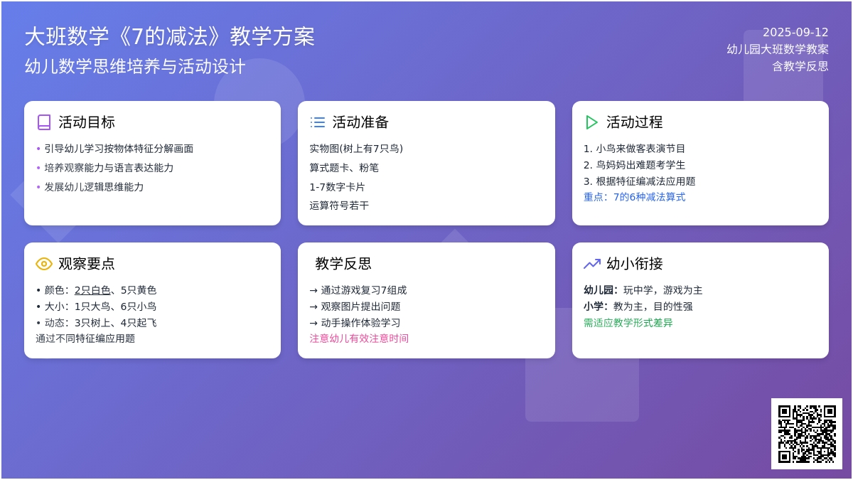 幼儿园大班数学教案《7的减法》含反思