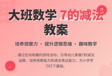 幼儿园大班数学教案《7的减法》含反思-幼师课件网