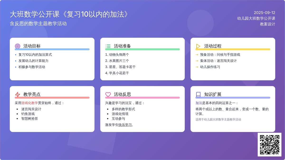 幼儿园大班数学公开课教案《复习10以内的加法》含反思