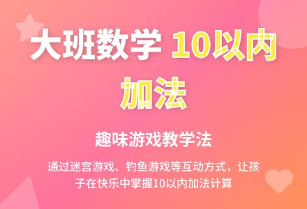 幼儿园大班数学公开课教案《复习10以内的加法》含反思-幼师课件网