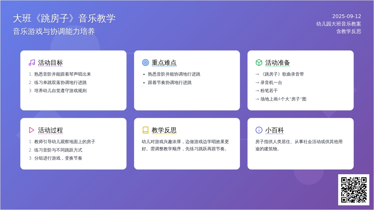 幼儿园大班音乐教案《跳房子》含反思