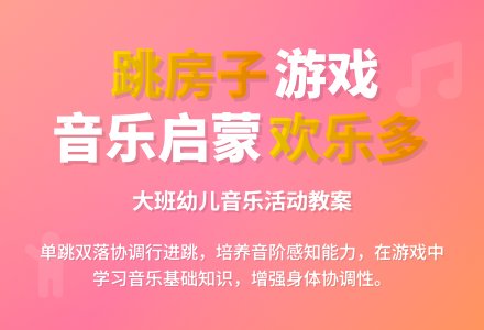 幼儿园大班音乐教案《跳房子》含反思-幼师课件网
