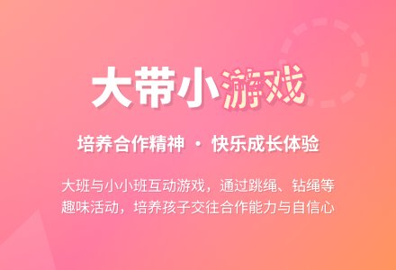 幼儿园大班表演游戏教案《大带小游戏》-幼师课件网