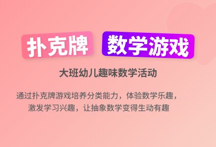 大班游戏活动教案《有趣的扑克牌》含反思-幼师课件网