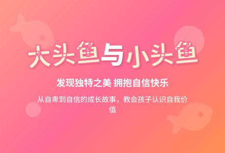 幼儿园小班语言教案：大头鱼和小头鱼-幼师课件网