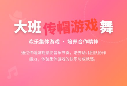 幼儿园大班音乐游戏教案《传帽游戏舞》含反思-幼师课件网